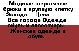 Модные шерстяные брюки в крупную клетку (Эскада) › Цена ­ 22 500 - Все города Одежда, обувь и аксессуары » Женская одежда и обувь   